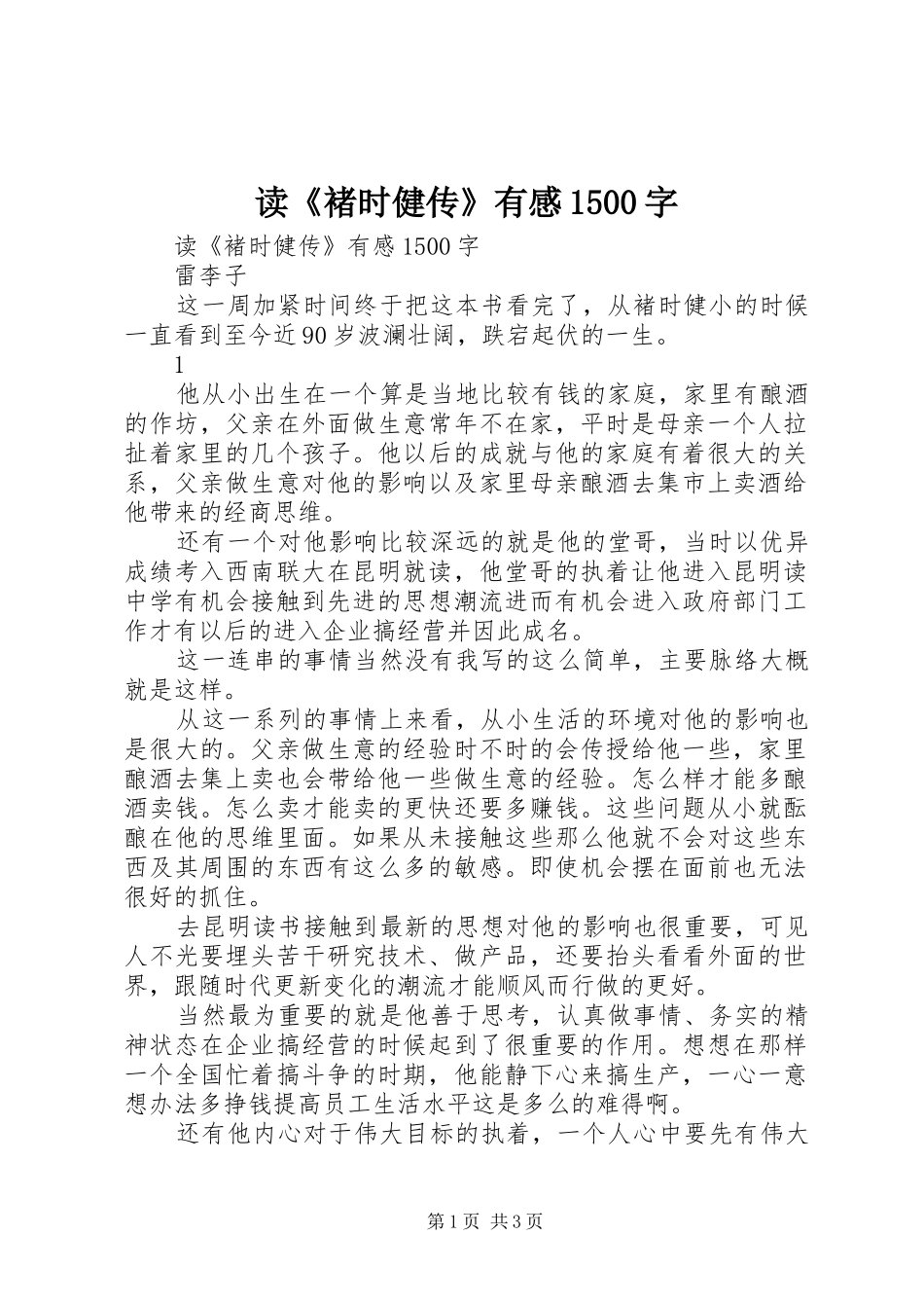 读《褚时健传》有感1500字_第1页