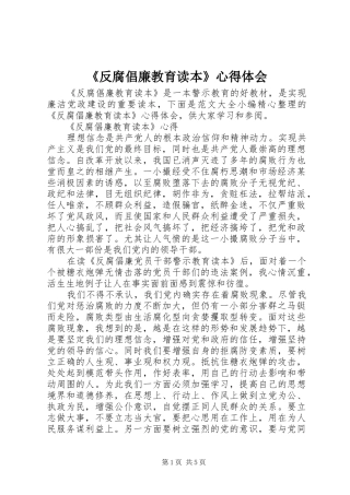 《反腐倡廉教育读本》心得体会
