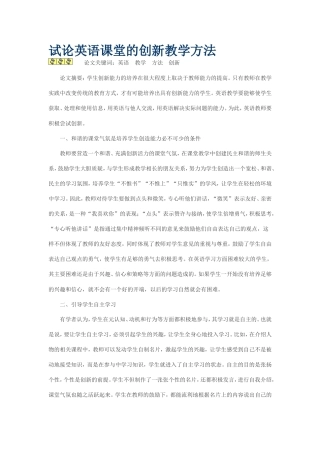 试论英语课堂的创新教学方法
