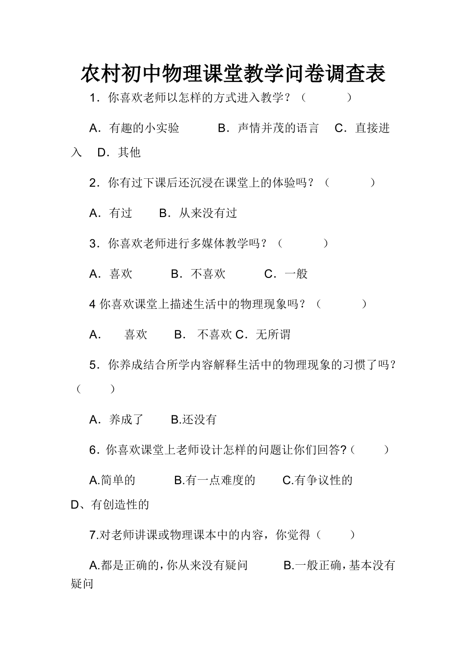 农村初中物理课堂教学问卷调查表_第1页