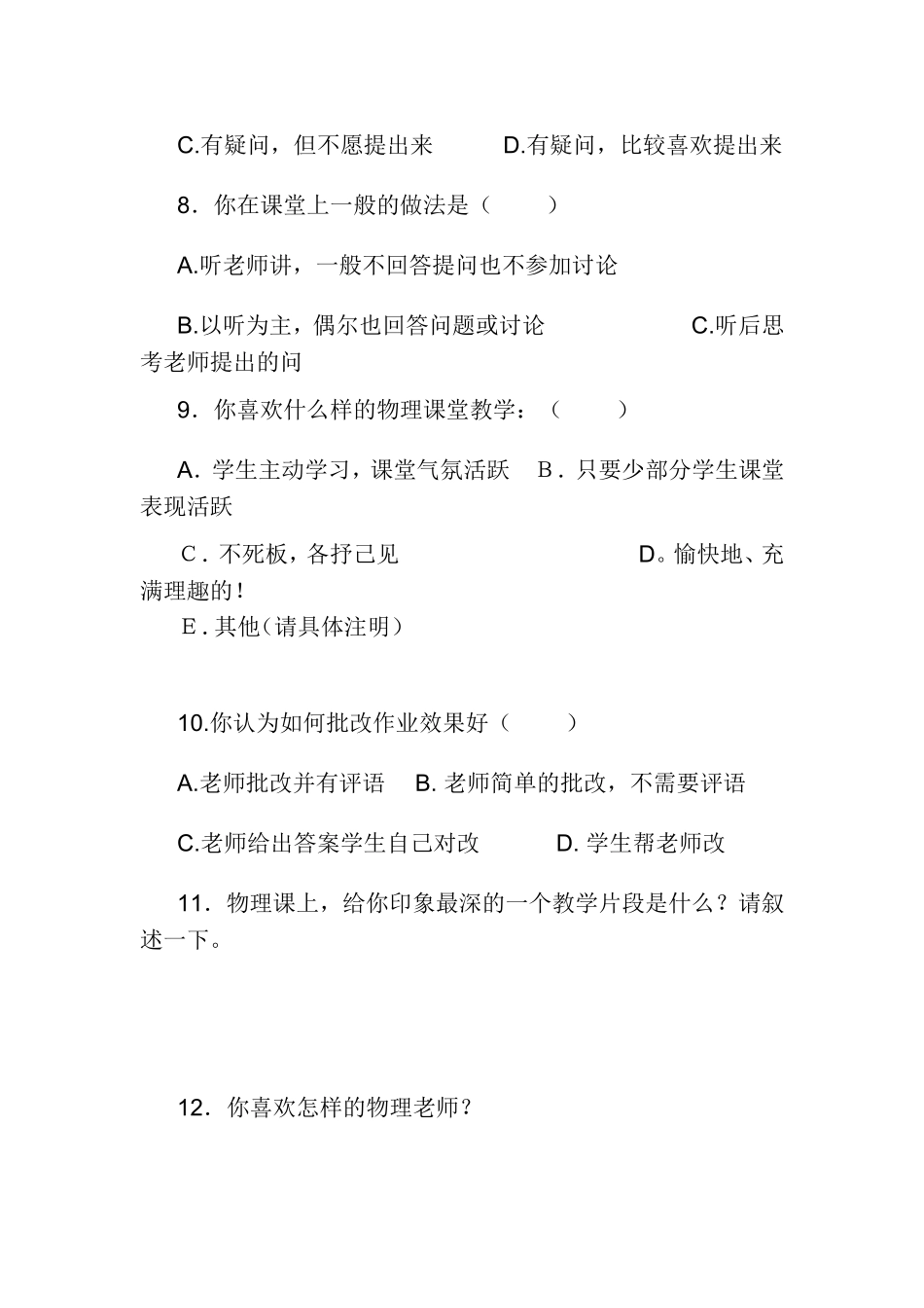 农村初中物理课堂教学问卷调查表_第2页