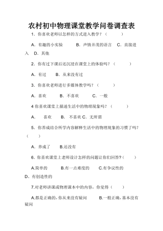 农村初中物理课堂教学问卷调查表
