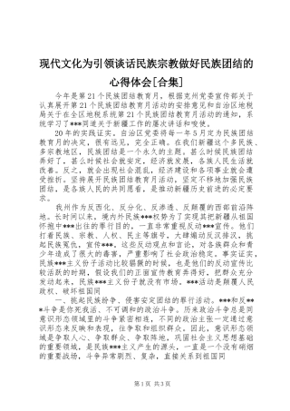 现代文化为引领谈话民族宗教做好民族团结的心得体会[合集]_2