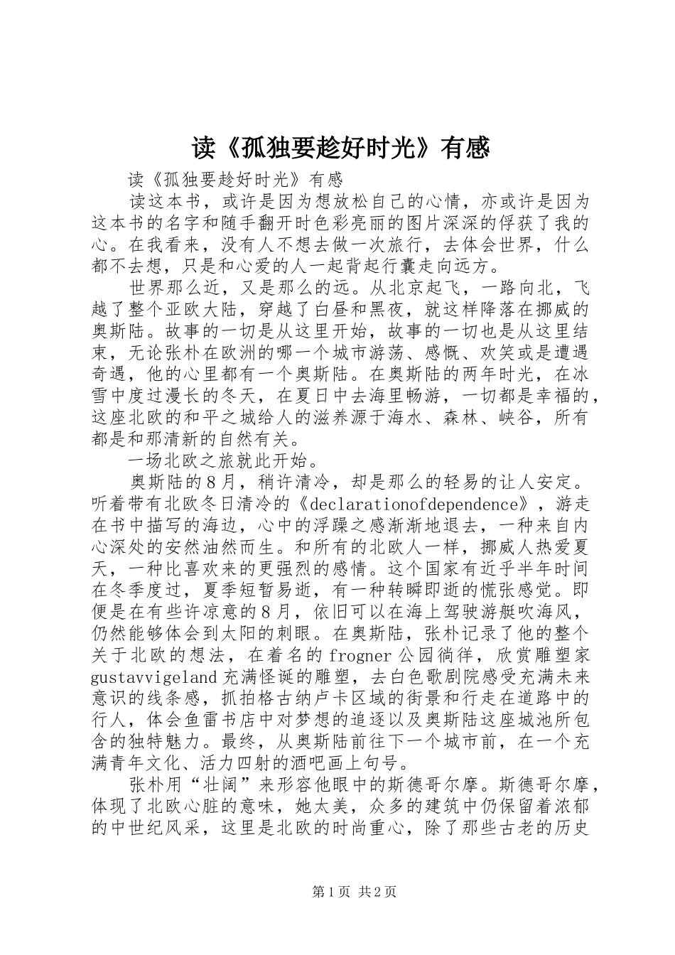 读《孤独要趁好时光》有感_第1页