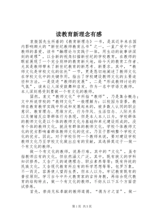 读教育新理念有感
