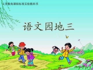 小一语文园地三第2课时