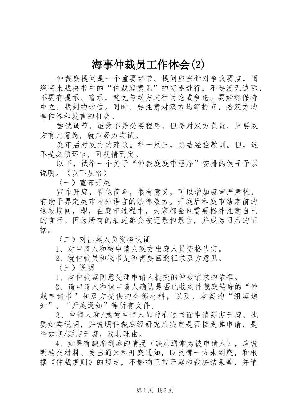 海事仲裁员工作体会(2)_第1页