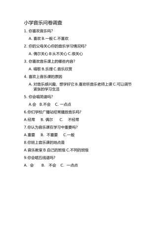 小学音乐课问卷调查