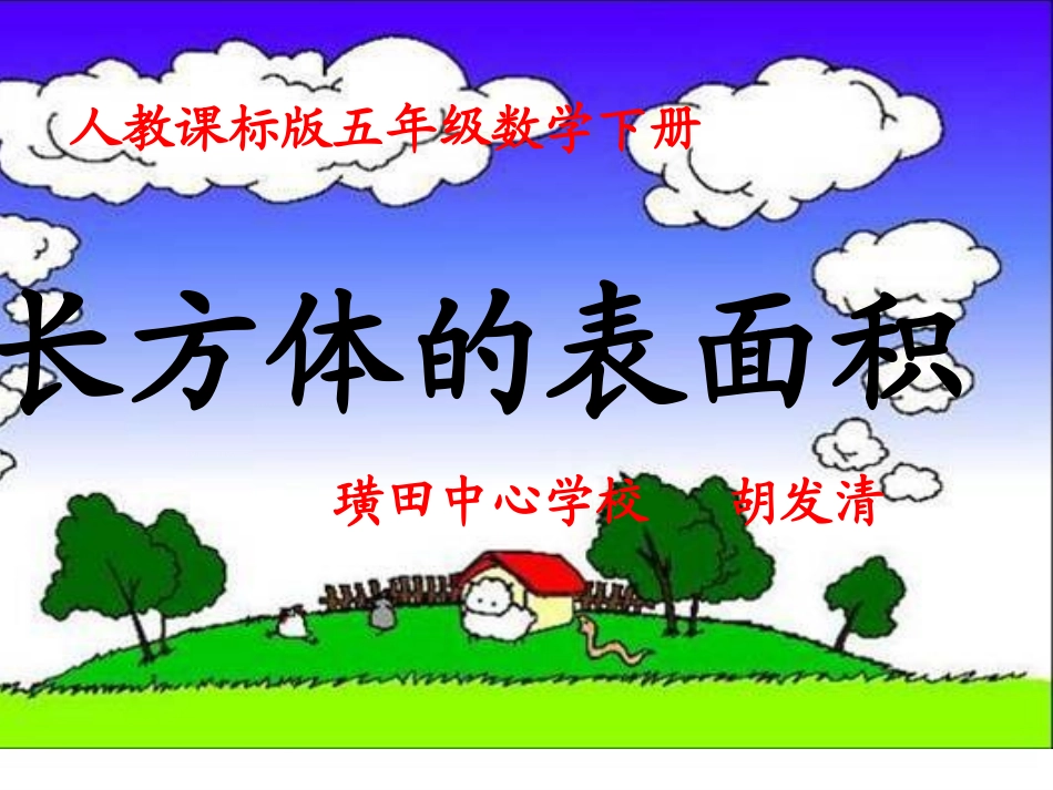 长方体表面积课件[1]_第1页