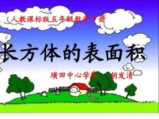 长方体表面积课件[1]