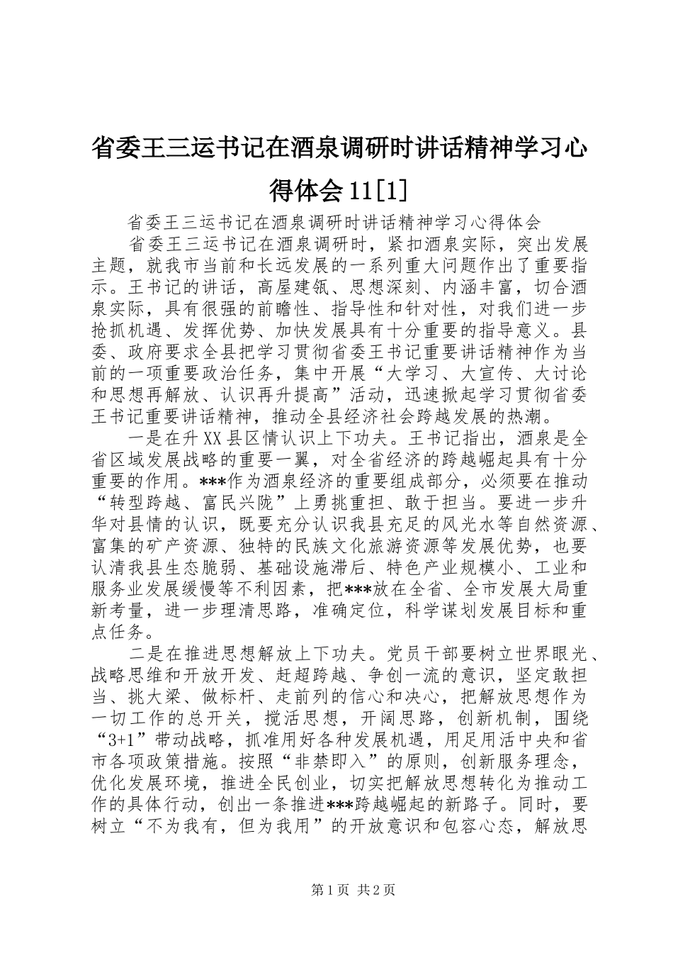 省委王三运书记在酒泉调研时讲话精神学习心得体会11[1]_第1页