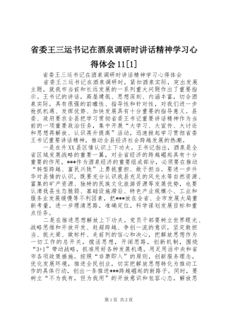 省委王三运书记在酒泉调研时讲话精神学习心得体会11[1]