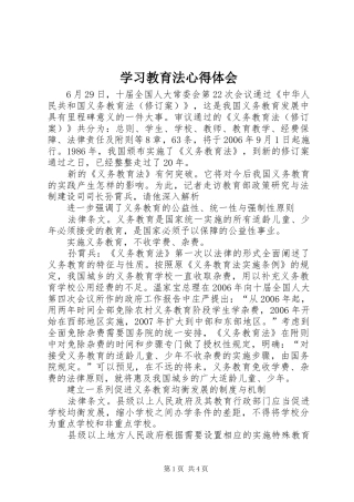学习教育法心得体会 (20)