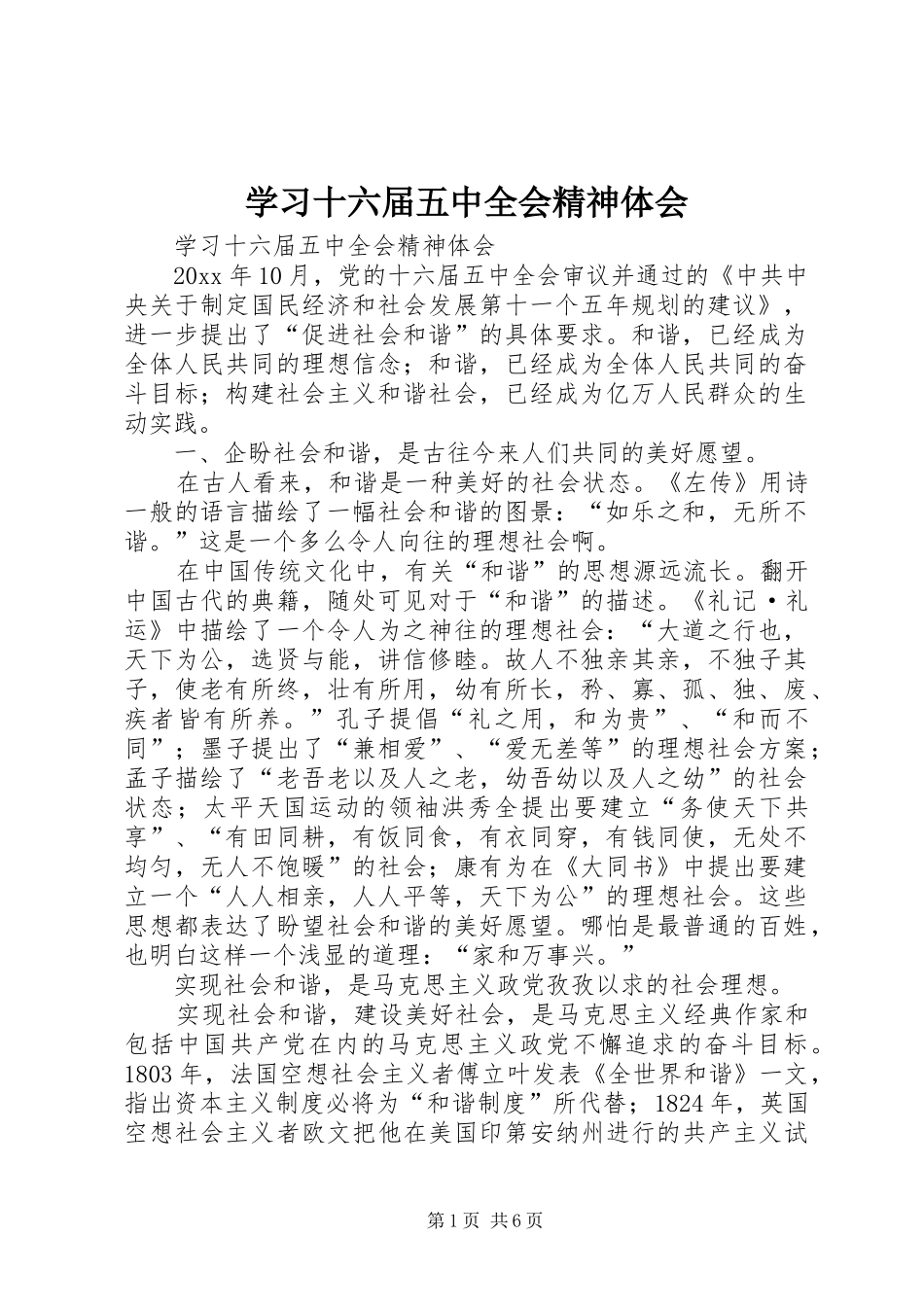学习十六届五中全会精神体会_第1页
