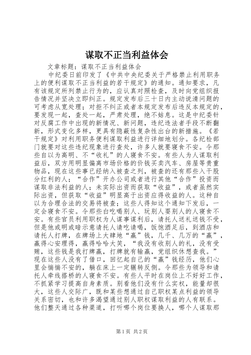 谋取不正当利益体会_第1页