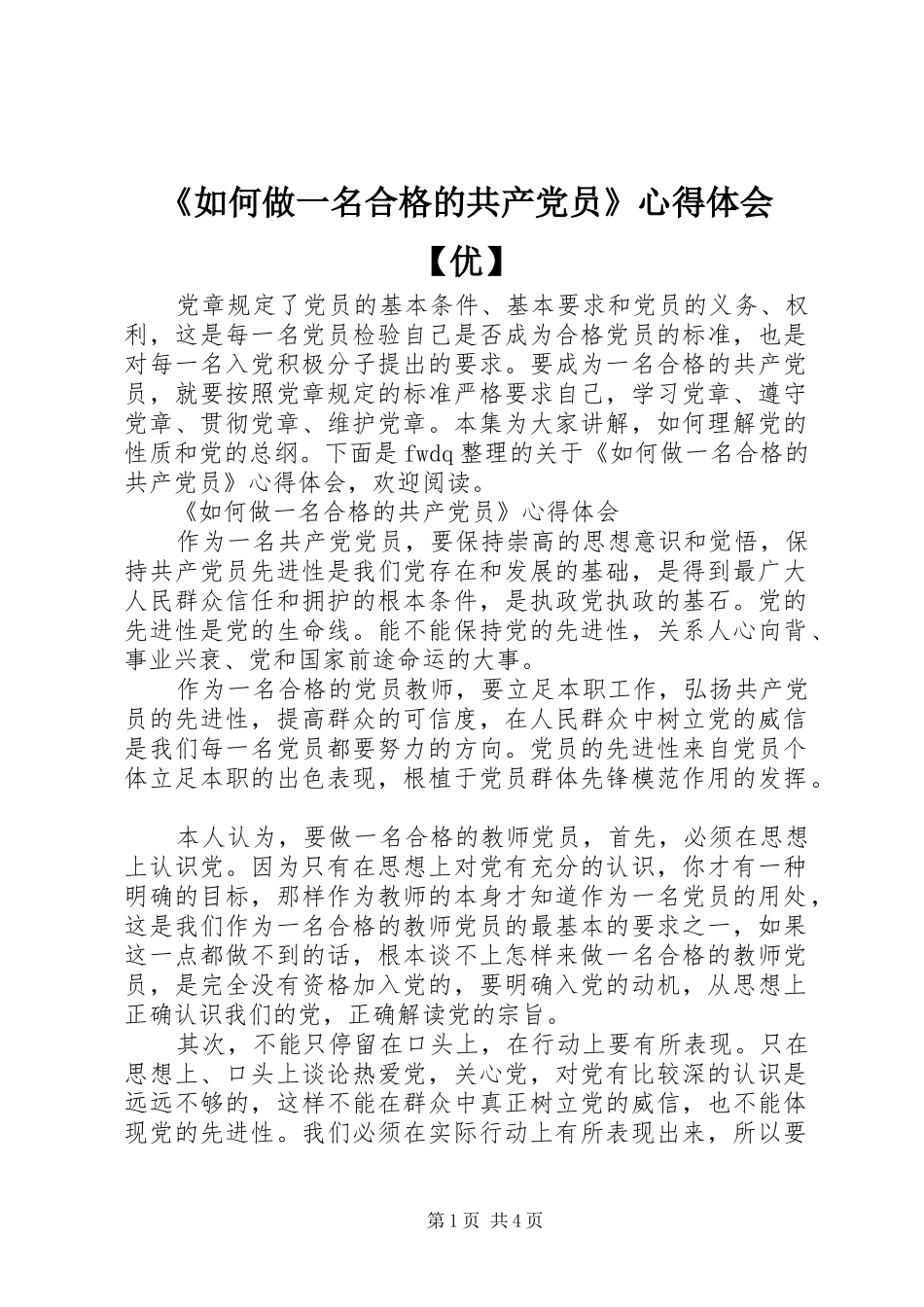 《如何做一名合格的共产党员》心得体会【优】_第1页