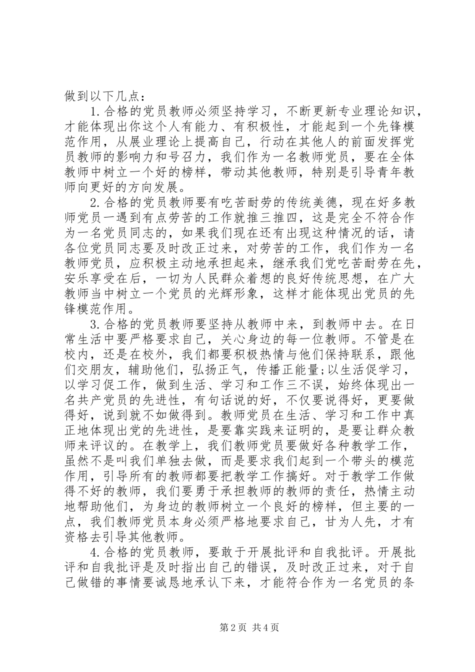 《如何做一名合格的共产党员》心得体会【优】_第2页