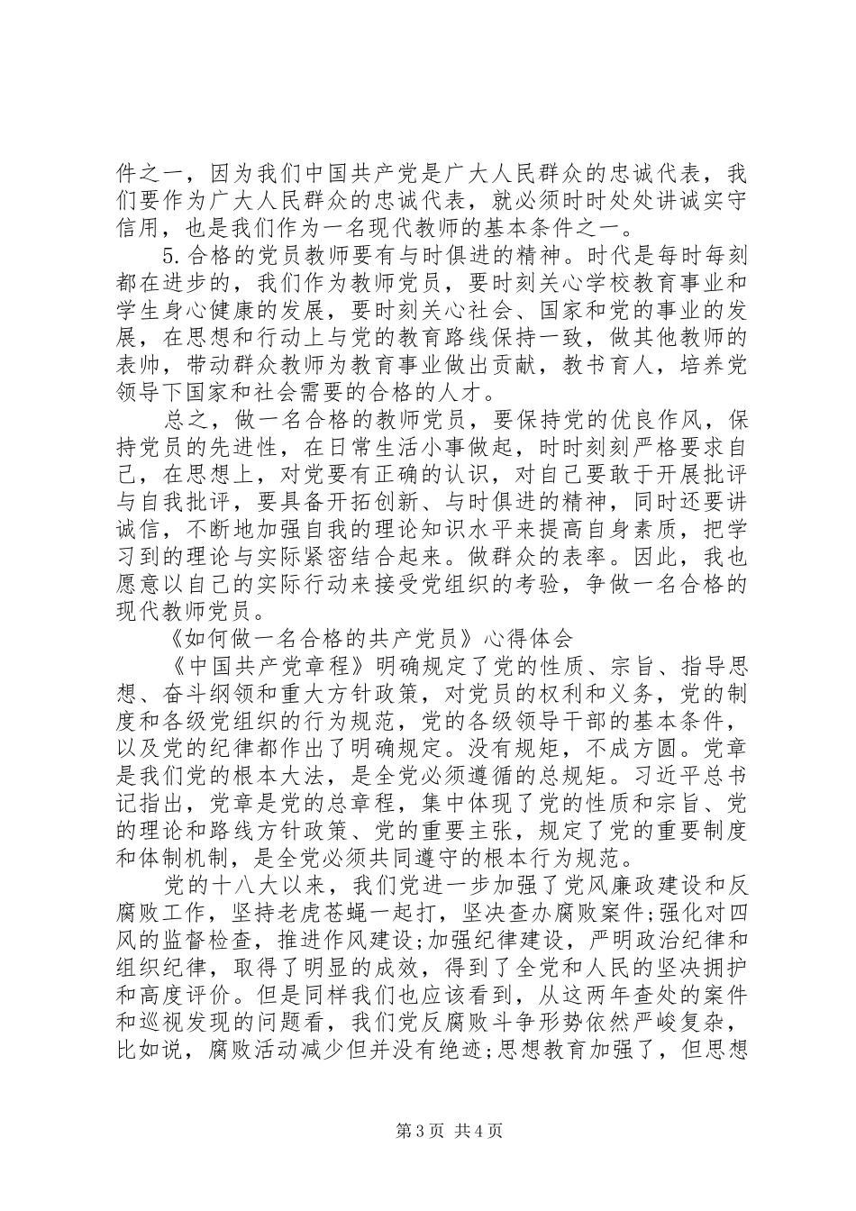 《如何做一名合格的共产党员》心得体会【优】_第3页