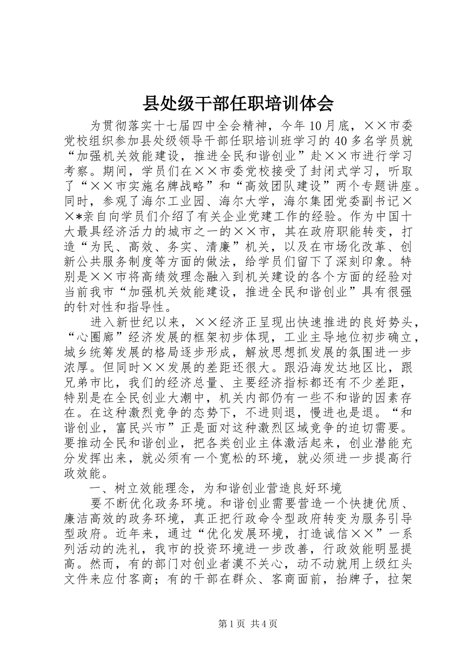 县处级干部任职培训体会_第1页