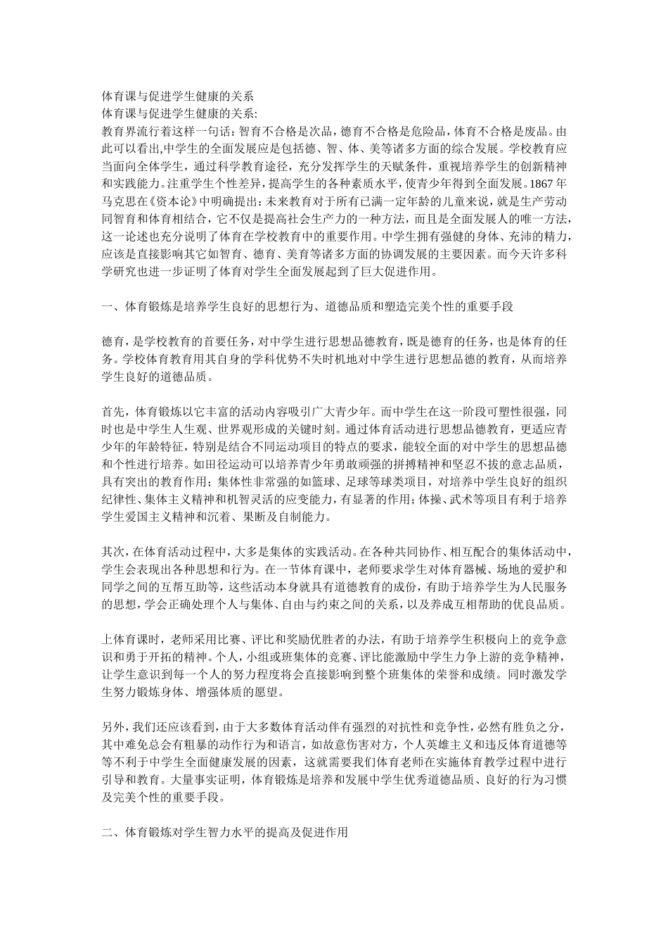 体育课与促进学生健康的关系_第1页