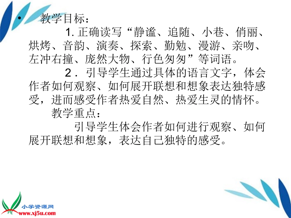 六年级语文上册草虫的村落课件4人教新课标版_第1页