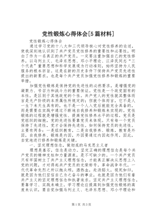 党性锻炼心得体会[5篇材料]