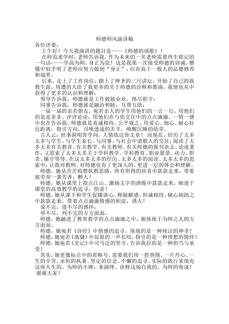 师德师风演讲稿 (2)_第1页