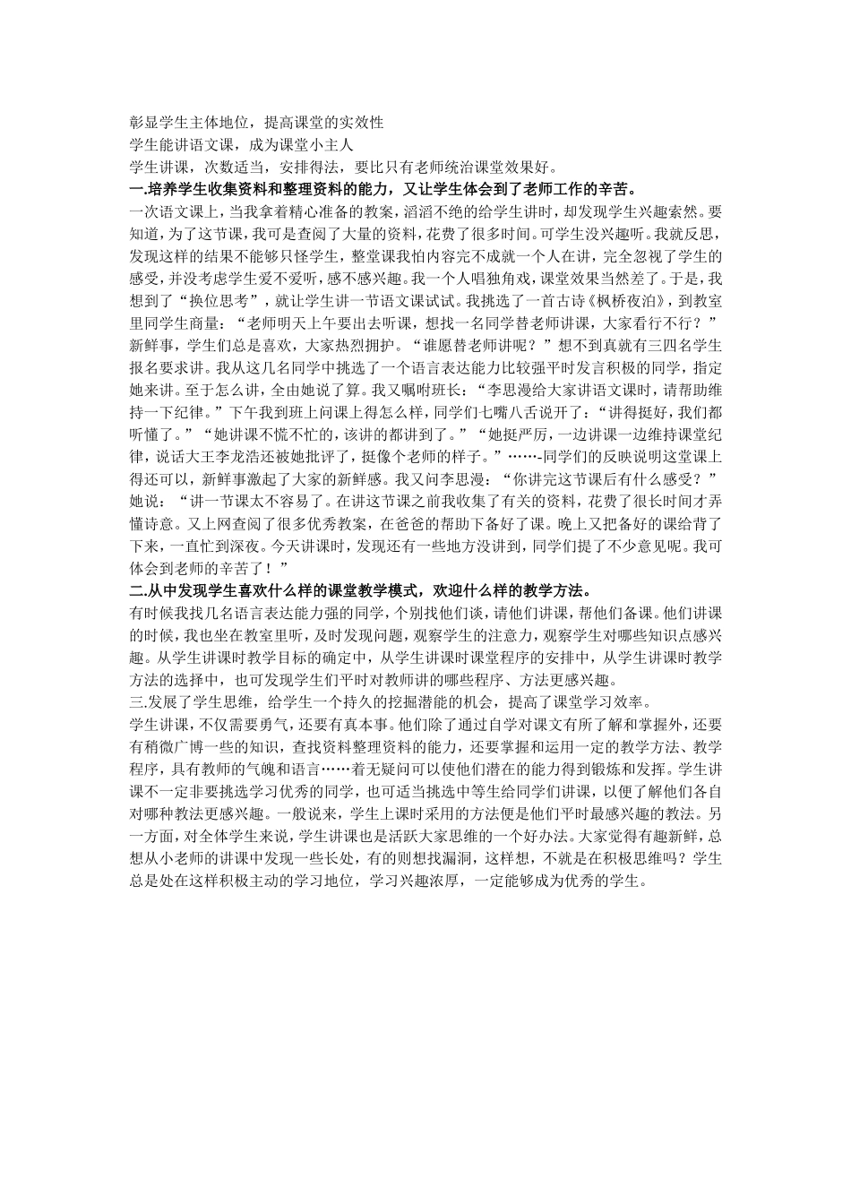 彰显学生主体地位提高课堂实效性_第1页