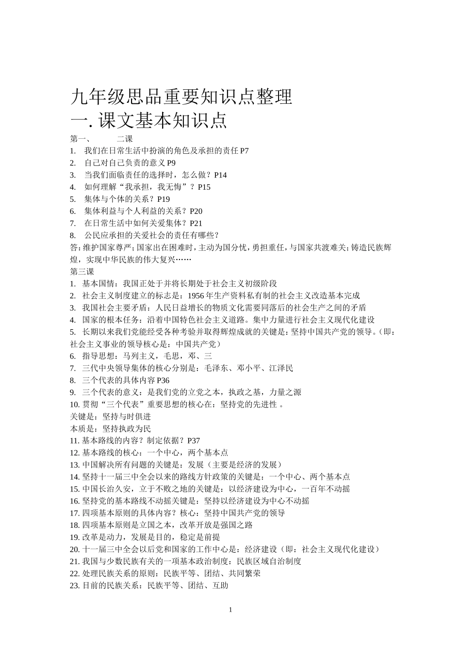 九年级思品重要知识点整理_第1页