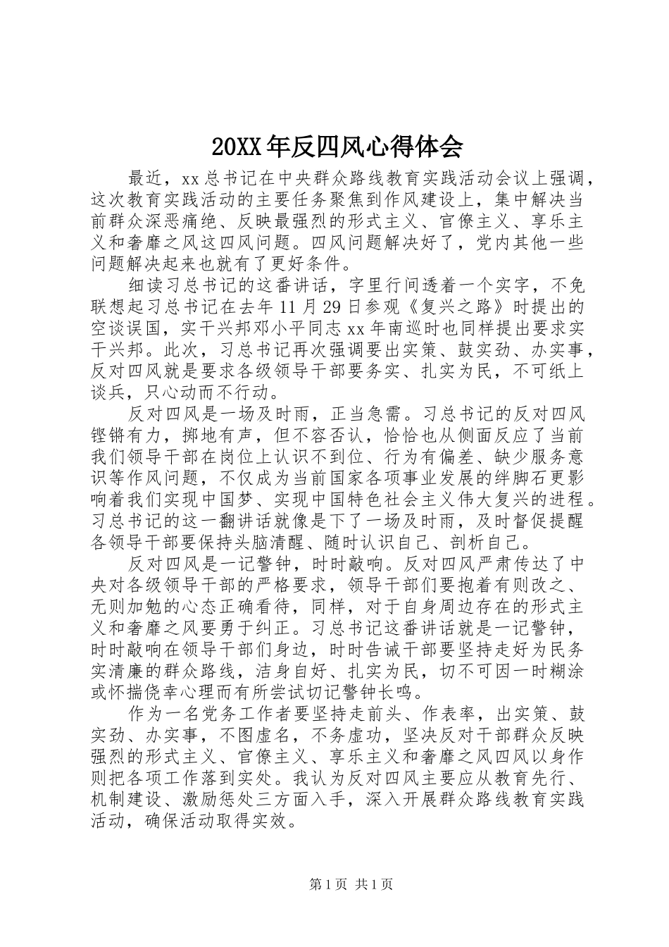20XX年反四风心得体会_第1页