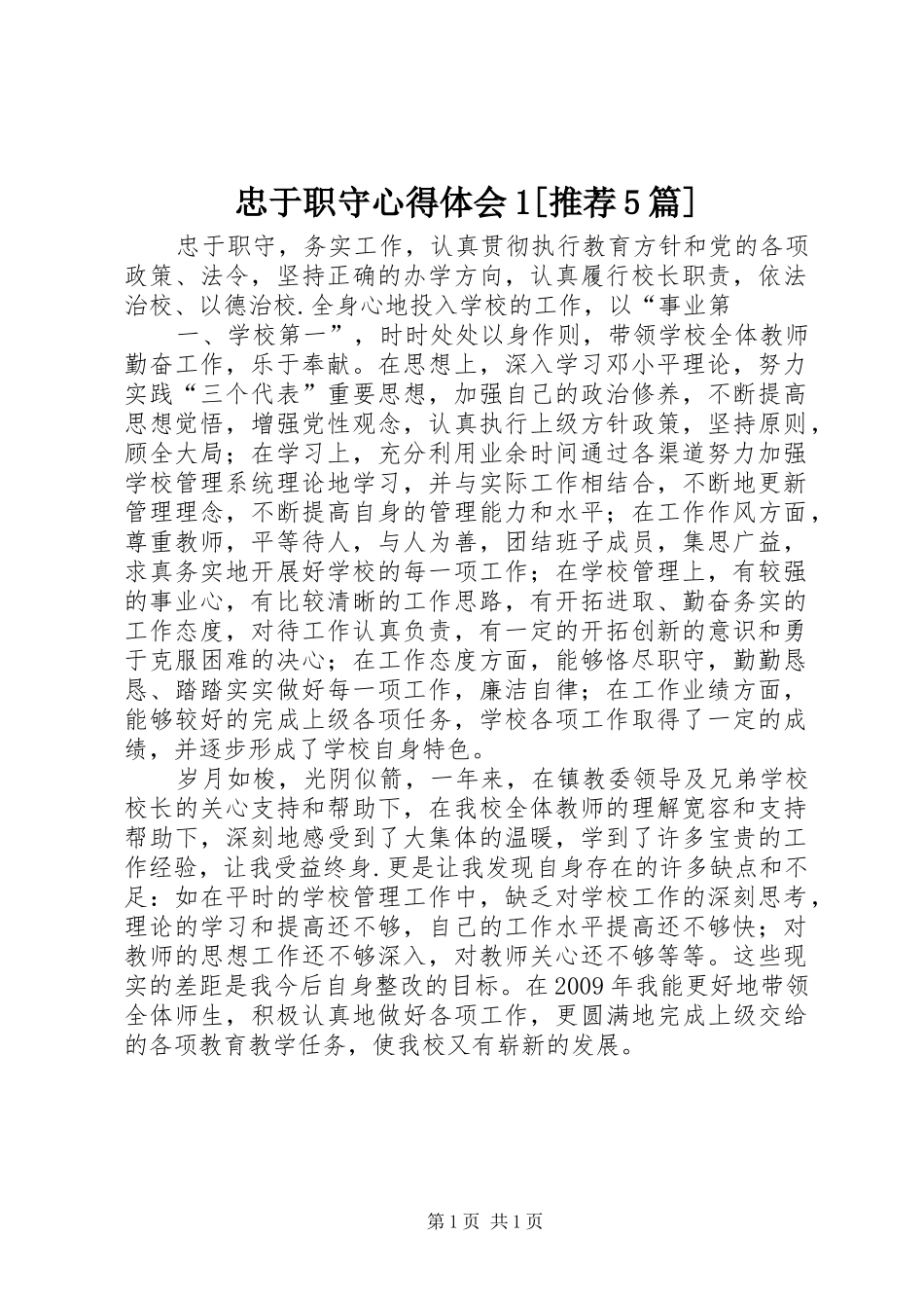 忠于职守心得体会1[推荐5篇]_第1页
