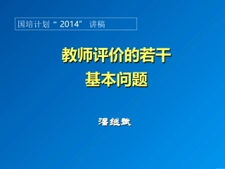 教师评价理论与案例分析