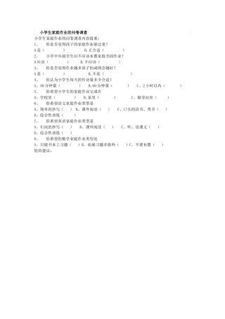 小学生家庭作业的问卷调查[1]