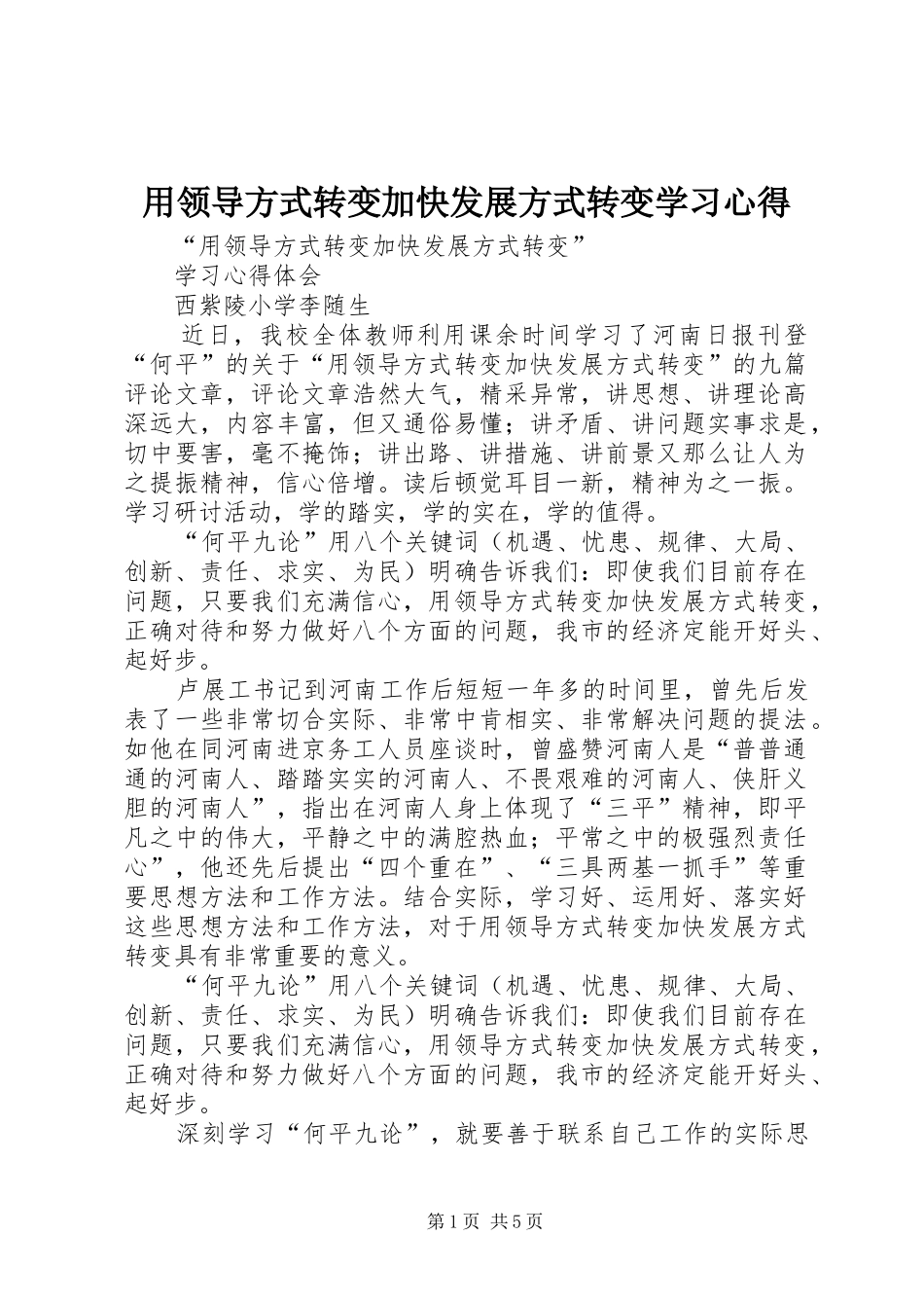 用领导方式转变加快发展方式转变学习心得_第1页
