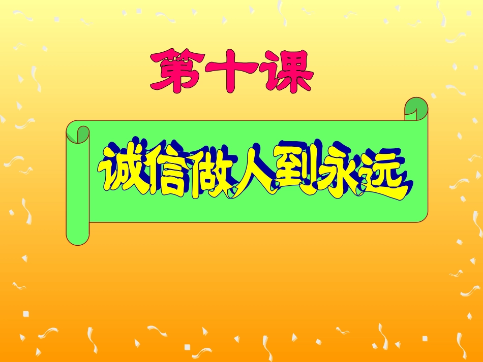 八年级思想品德诚信是金_第1页