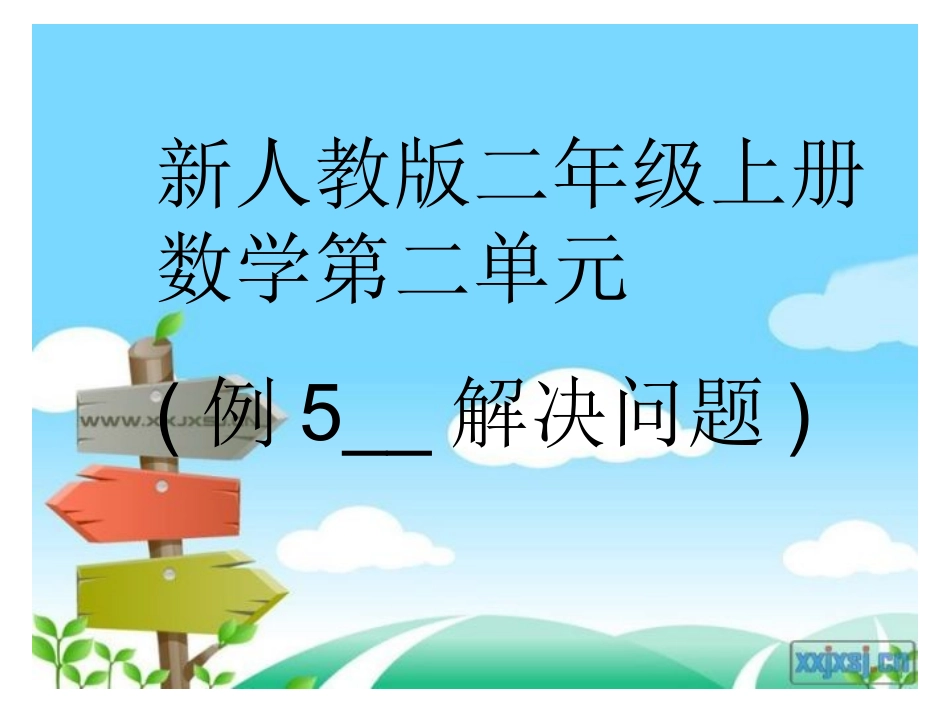 新人教版二年级上第二单元例5解决问题_第1页