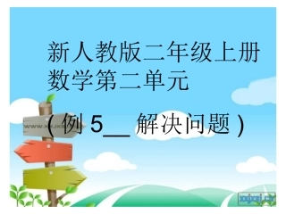 新人教版二年级上第二单元例5解决问题