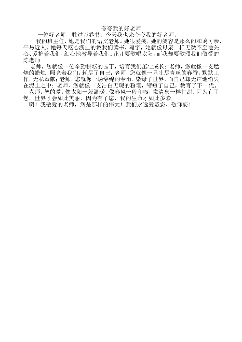 夸夸我的好老师_第1页