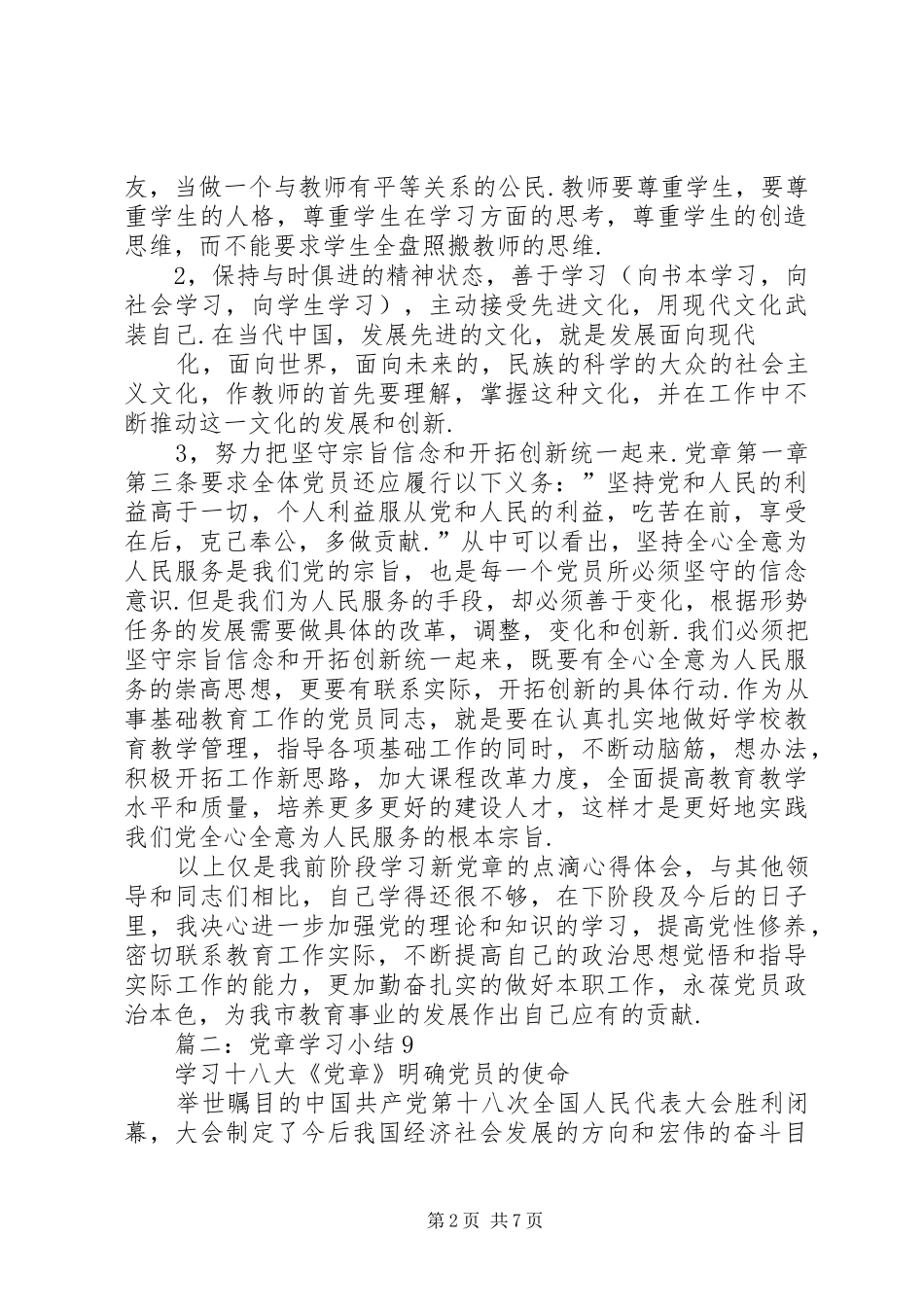 篇一：新党章学习心得体会_第2页