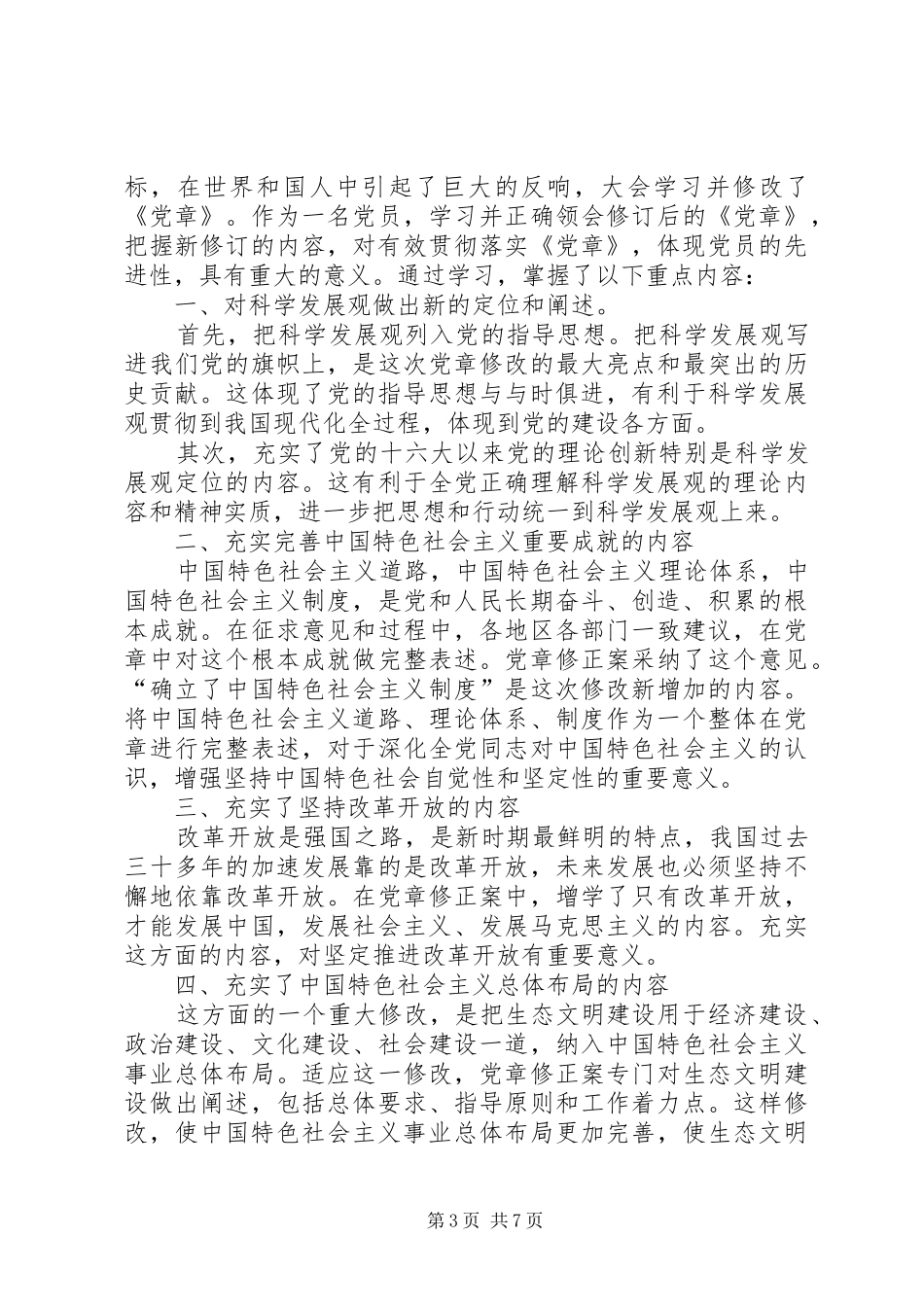 篇一：新党章学习心得体会_第3页