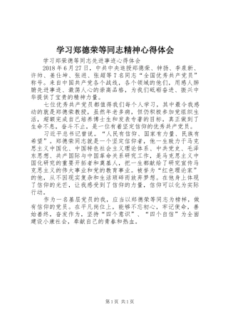 学习郑德荣等同志精神心得体会_2