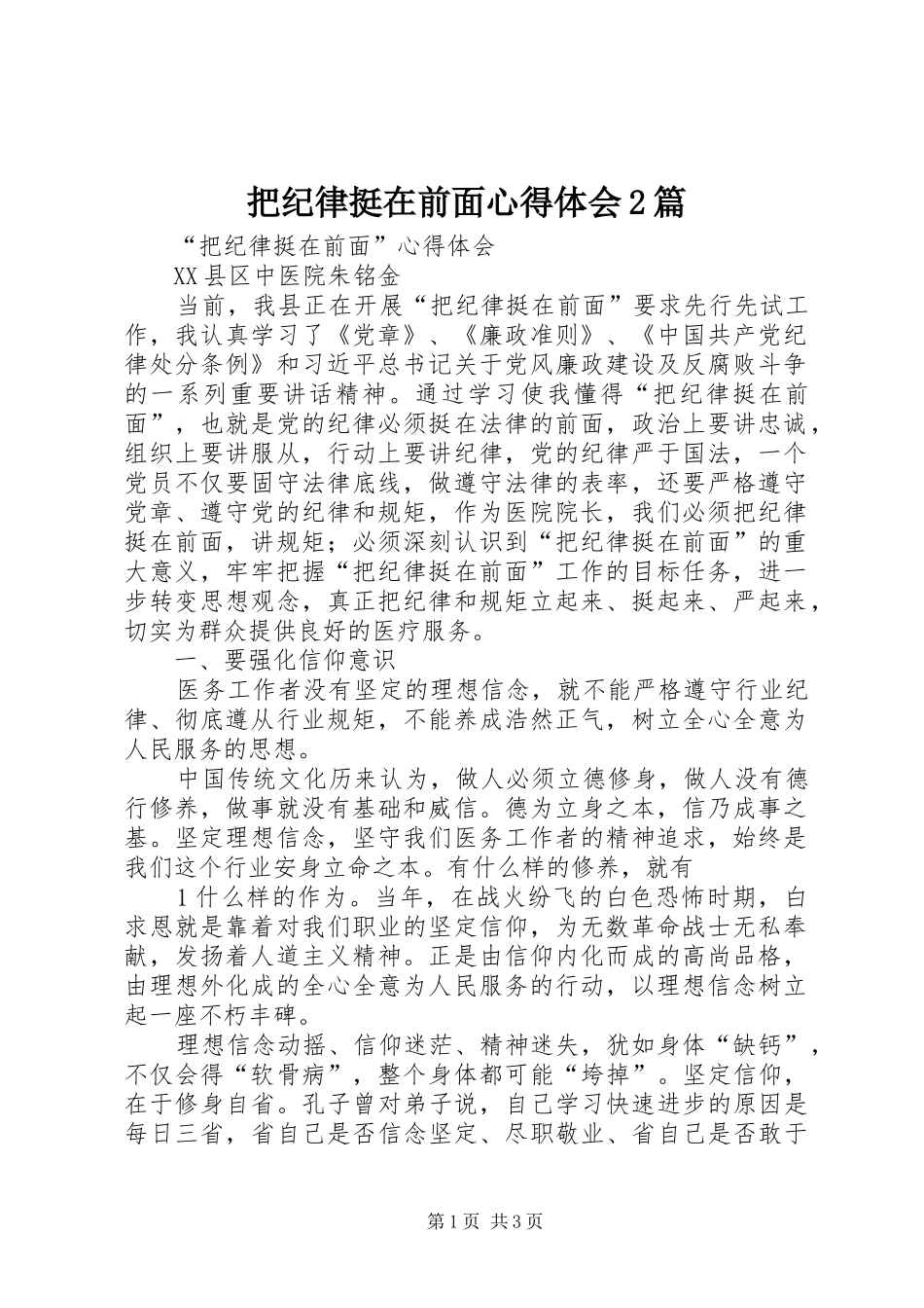 把纪律挺在前面心得体会2篇 (3)_第1页