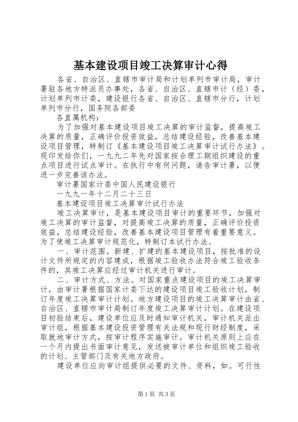 基本建设项目竣工决算审计心得_第1页