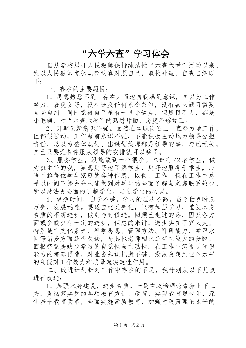 “六学六查”学习体会_第1页