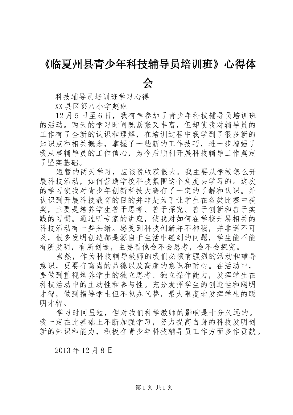 《临夏州县青少年科技辅导员培训班》心得体会_第1页