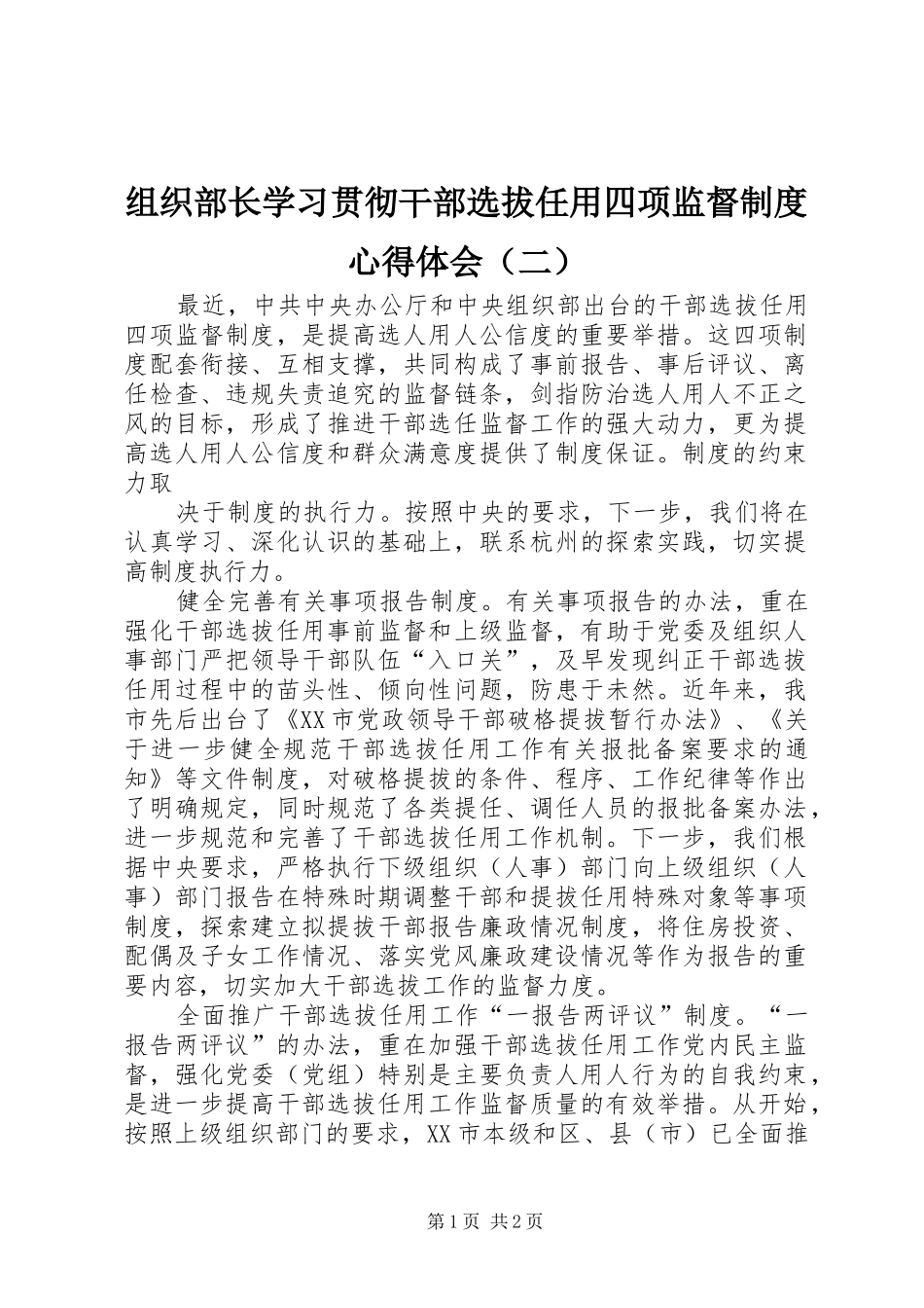 组织部长学习贯彻干部选拔任用四项监督制度心得体会（二）_第1页