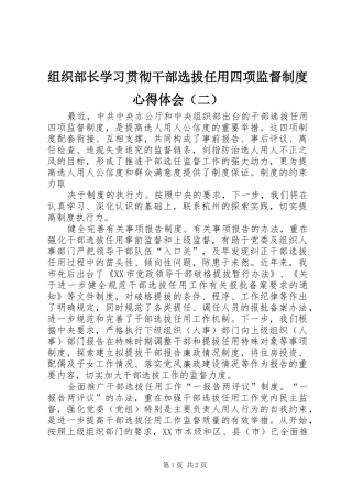 组织部长学习贯彻干部选拔任用四项监督制度心得体会（二）