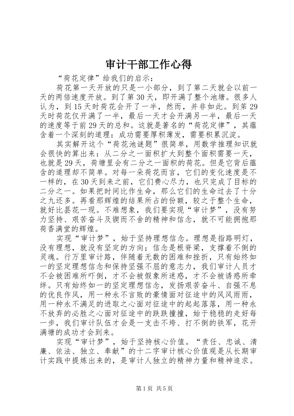 审计干部工作心得_第1页