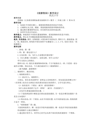 苏教版二年级上《观察物体》教学设计