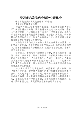 学习市六次党代会精神心得体会